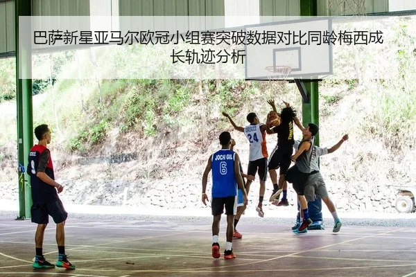 ba-sa-xin-xing-ya-ma-er-ou-guan-xiao-zu-sai-tu-po-shu-ju-dui-bi-tong-ling-mei-xi-cheng-zhang-gui-ji-fen-xi-2-628.jpg
