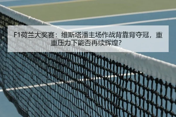 he-lan-da-jiang-sai-wei-si-ta-pan-zhu-chang-zuo-zhan-bei-kao-bei-duo-guan-chong-chong-ya-li-xia-neng-fou-zai-xu-hui-2-920.jpg